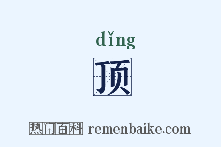 顶是什么意思的图片